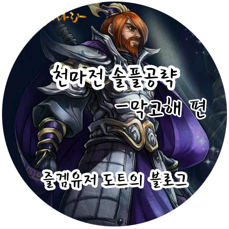[바람의나라 천마전] 막고해 솔플 공략