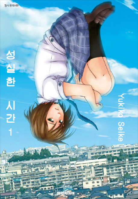  성실한 시간 1권 -담담한 분위기는 좋은 향신료