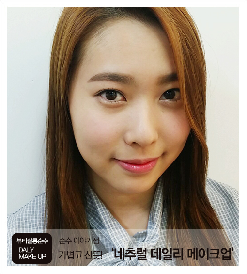 오피스메이크업 :: 스피드하게 15분안에 끝낼 수 있는 출근메이크업, 밝고 산뜻한 동안을 원한다면 지금 이 네추럴데일리메이크업에 집중하자 ! 오피스메이크업 :: 스피드하게 15분안에 끝낼 수 있는 출근메이크업, 밝고 산뜻한 동안을 원한다면 지금 이 네추럴데일리메이크업에 집중하자 !