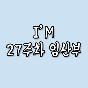  [27주 3일] 소변검사/혈액(빈혈,당)검사 결과