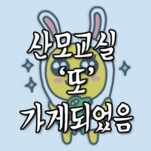  2014년 8월 25일 / 맘스클럽예비엄마교실,일등맘산모교실 당첨 