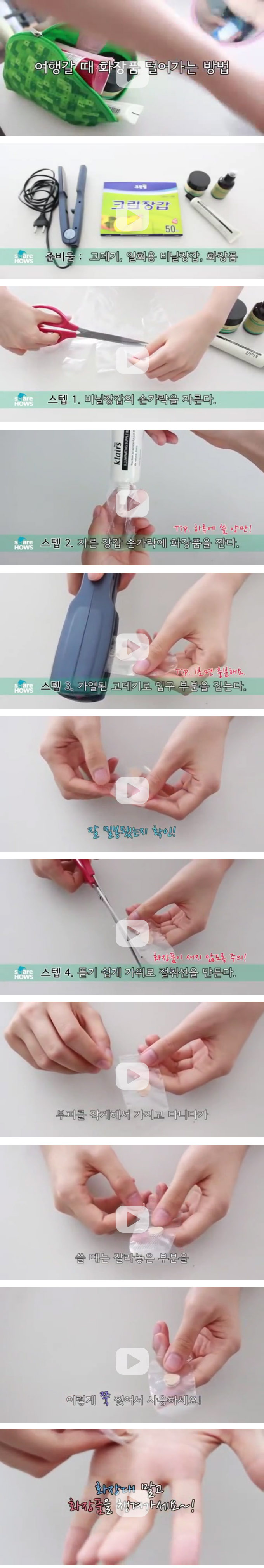 생활의 Tip #3 은 제품 녹 제거 / 여행갈때 화장품 생활의 Tip #3 은 제품 녹 제거 / 여행갈때 화장품