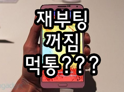  휴대폰 꺼짐 재부팅 먹통 현상 조치방법 (베터리 점검하세요)