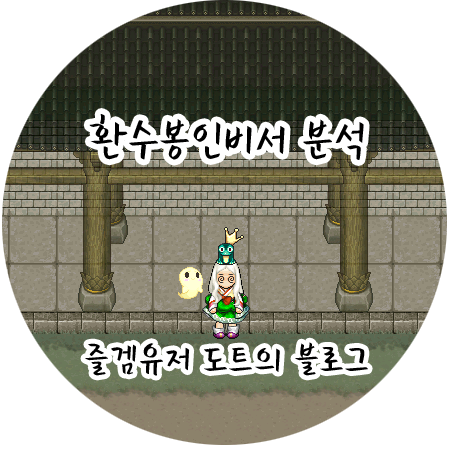[바람의나라] 환수봉인비서 분석