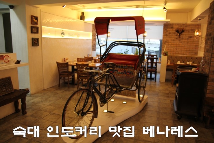  [숙대 맛집] 인도커리 맛집 베나레스