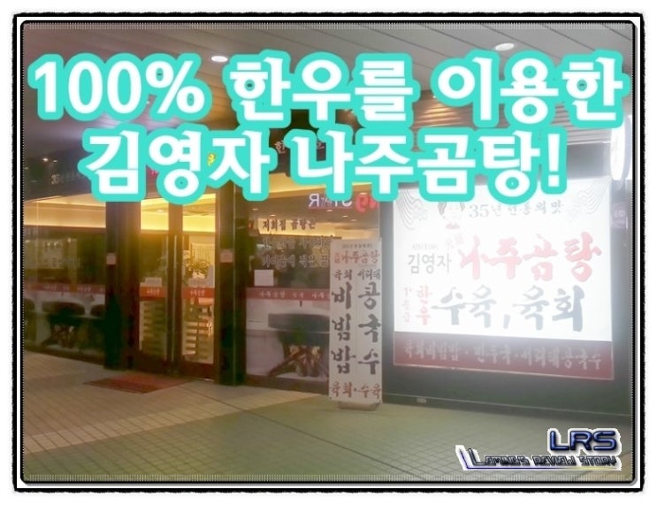 B#[맛집소개]웨스턴돔 맛집! 일산 나주곰탕 명소 '김영자 나주곰탕'