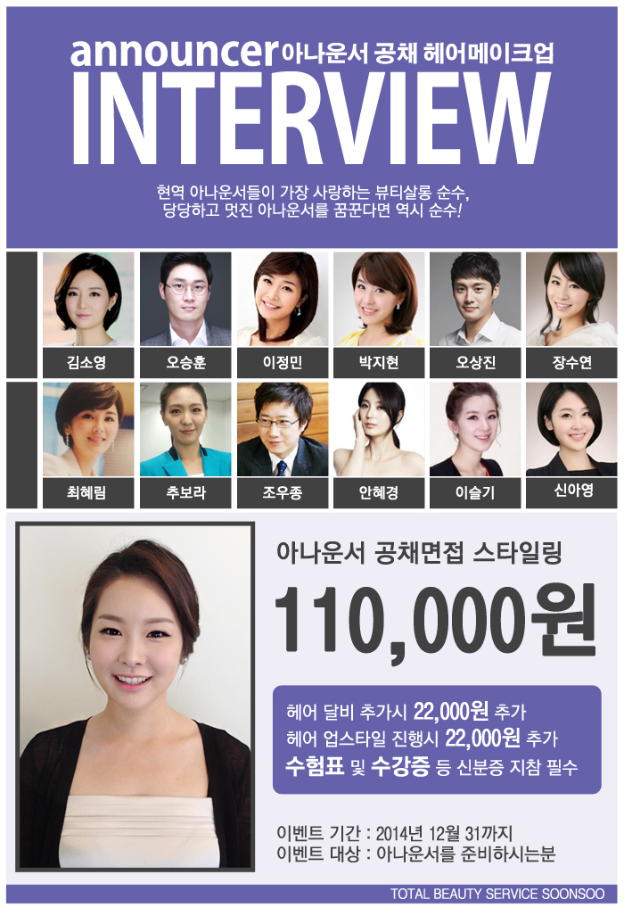 공채 아나운서면접 헤어메이크업 :: 현역 아나운서들이 가장 사랑하는 뷰티살롱 순수에서 지원자들의 열정을 응원합니다 공채 아나운서면접 헤어메이크업 :: 현역 아나운서들이 가장 사랑하는 뷰티살롱 순수에서 지원자들의 열정을 응원합니다