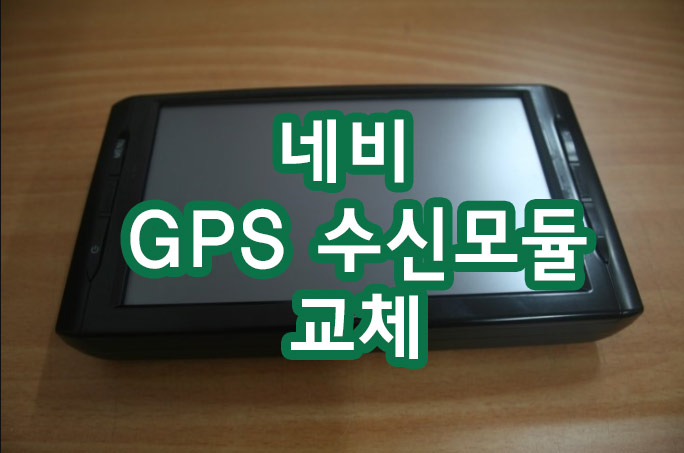  네비게이션 GPS 수신 모듈 교체 및 시스템 파일 