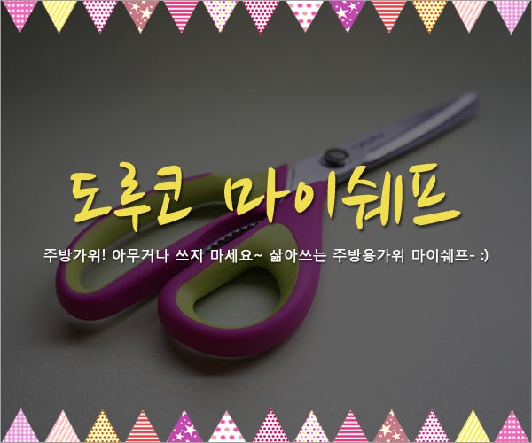 (우수) 도루코 마이셰프 A5 주방용가위 :: 서울베이비페어 서포터즈팩 ②
