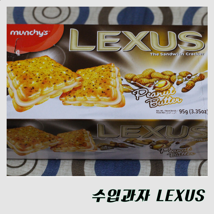 [과자류] 독특한 수입과자, LEXUS