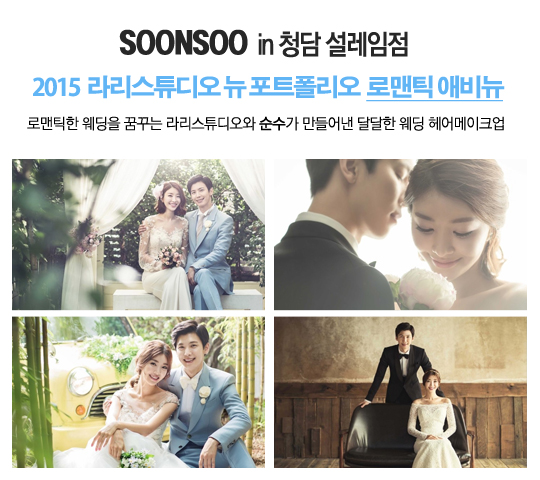 [웨딩스튜디오추천] 2015 라리스튜디오 뉴포트폴리오 '로맨틱 애비뉴' with 순수 청담 설레임점