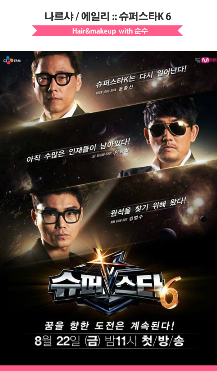 눈매포인트메이크업 :: 슈퍼스타K6 나르샤 /에일리 헤어메이크업 순수가 함께하였습니다 눈매포인트메이크업 :: 슈퍼스타K6 나르샤 /에일리 헤어메이크업 순수가 함께하였습니다