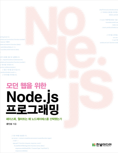  모던 웹을 위한 Node.js 프로그래밍