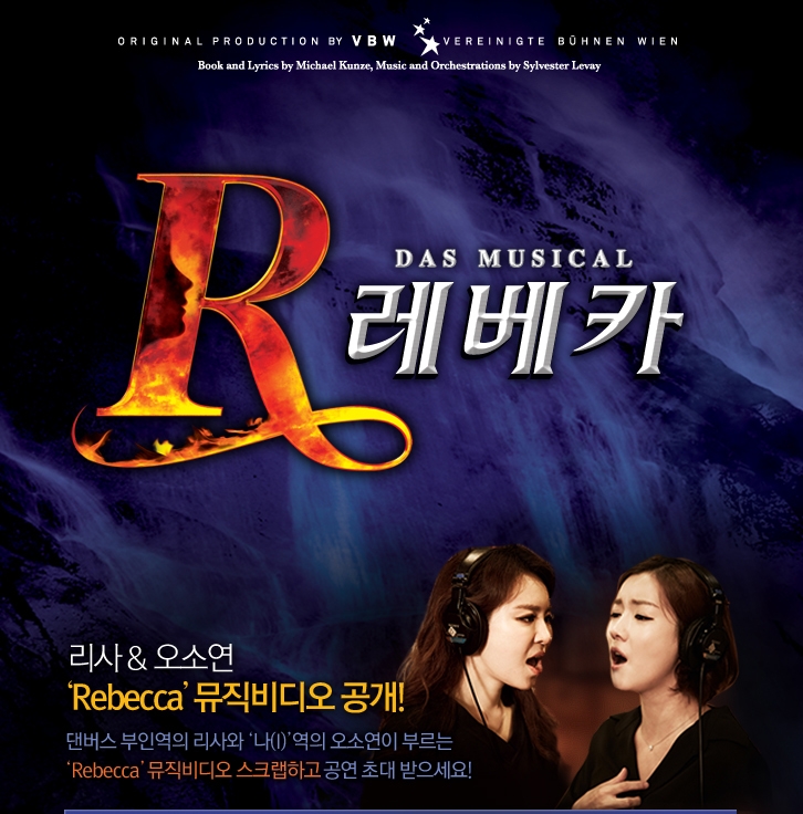 [이벤트응모] 뮤지컬 &lt;레베카&gt; 리사 & 오소연 배우의 ‘Rebecca’ 뮤직비디오 스크랩 이벤트!   