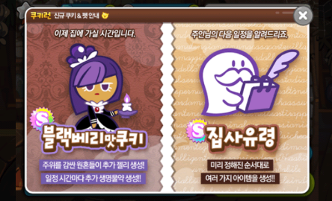 쿠키런 블랙베리맛쿠키+집사유령 출시 쿠키런 블랙베리맛쿠키+집사유령 출시