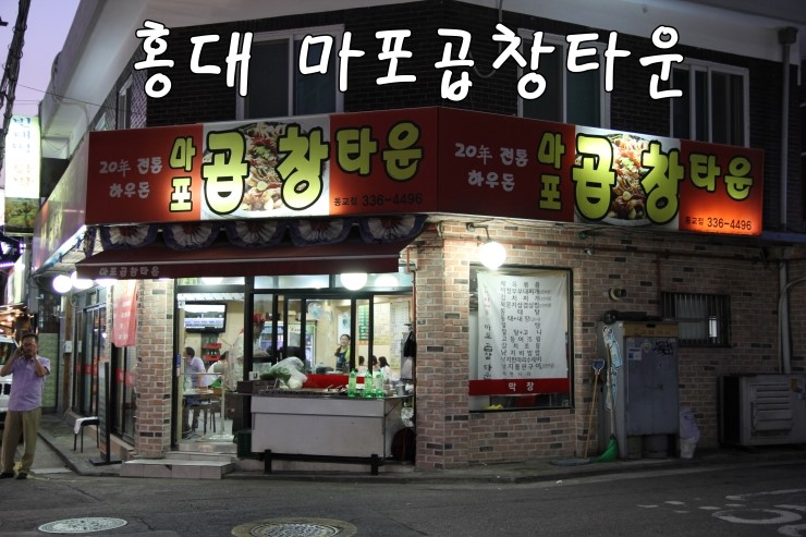  [홍대곱창맛집] 마포곱창타운