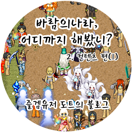바람의나라 어디까지 해봤니? 2부 - 컨텐츠 편(1)