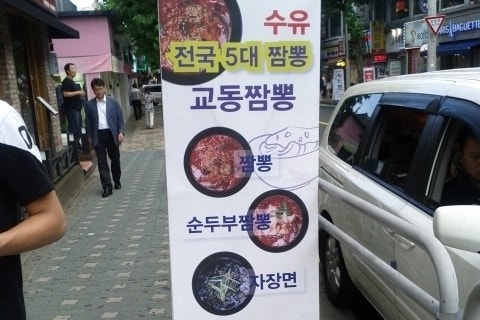 수유교동짬뽕 이미지