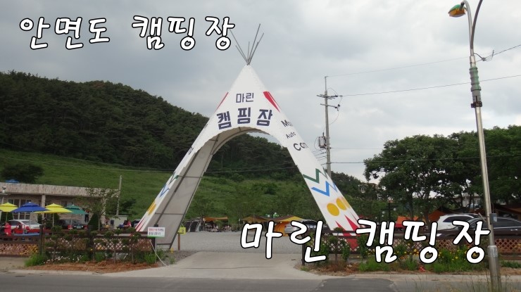  [안면도 캠핑장] 바닷가 캠핑장 마린 오토 캠핑장