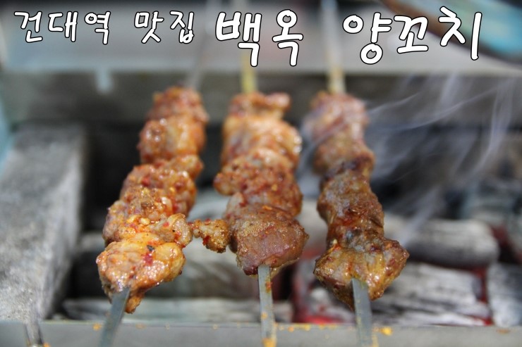  [건대역 맛집] 건대 양꼬치 백옥 양꼬치