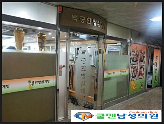  (강동구 비뇨기과/ 강동구 남성수술) 백석동 백궁한방 삼계탕