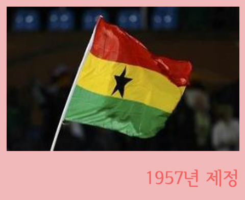 가나의 국기에 대해서 알아볼까요? : 네이버 블로그