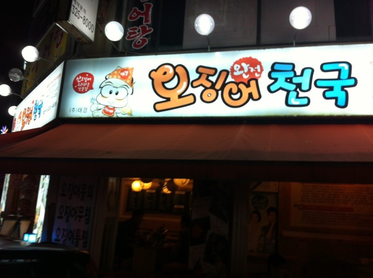 오징어천국 이미지
