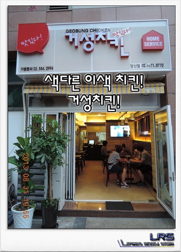  [당산점]치킨 맛집 '거성치킨'