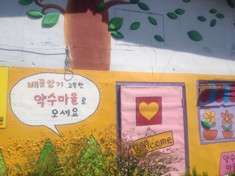  울산 중산동 약수벽화마을