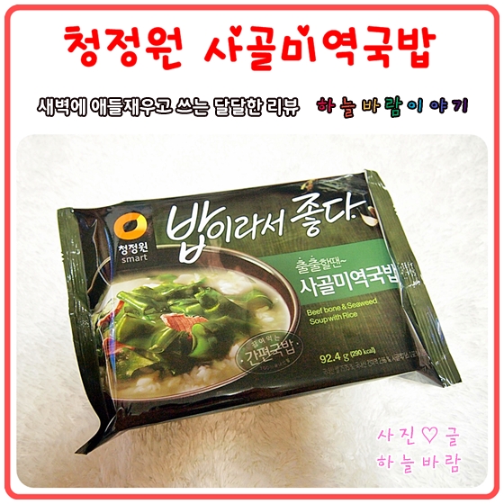  청정원사골미역국밥 :: 밥이라서 좋다 편리해서 좋다~