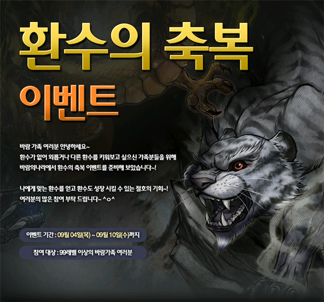 [바람의나라] 환수의 축복 이벤트