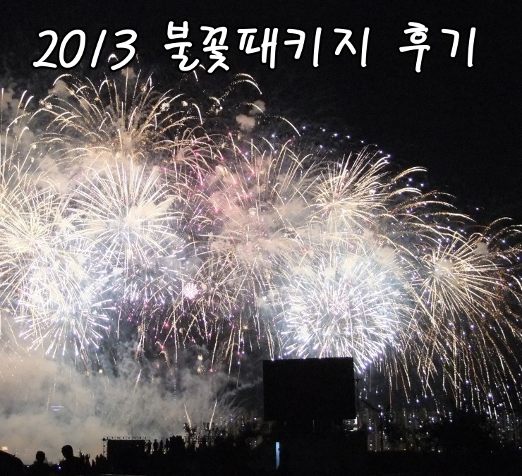  [서울 불꽃 축제] 2013 불꽃 패키지 후기