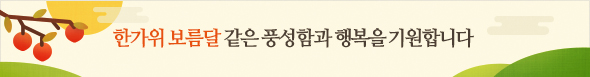  모두 즐거운 추석 연휴 보내세요~^^