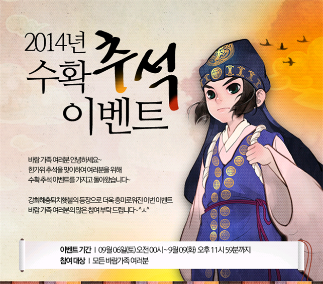 [바람의나라] 2014년 추석 수확 이벤트