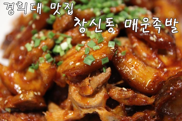  [경희대 맛집] 회기역 맛집 창신동 매운족발