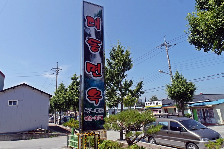  [주문진 맛집] 대동면옥 막국수 20140707