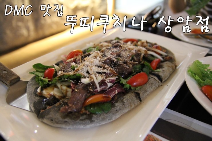  [상암동 맛집] DMC 맛집 뚜띠쿠치나 상암점