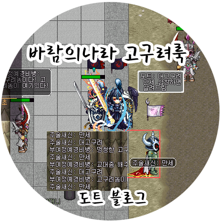 [바람의나라] NPC룩의 완성 고구려 장비 세트