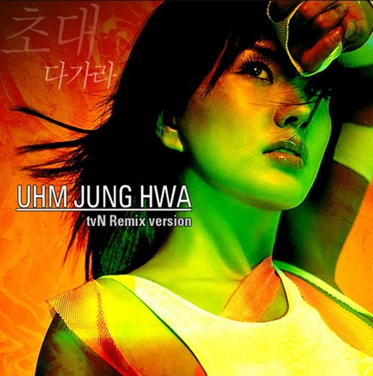 엄정화-초대 (가사/듣기)