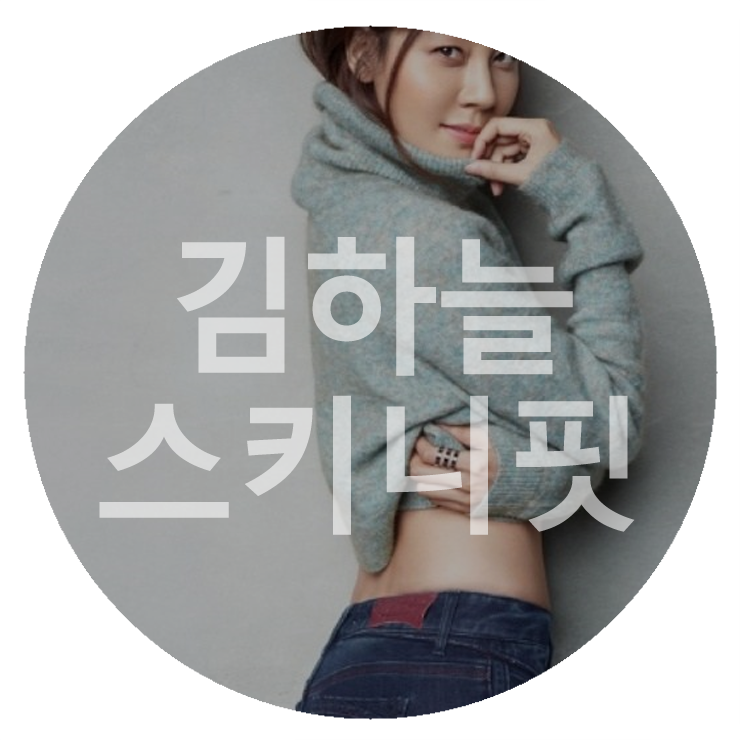 김하늘 청바지/김하늘 까레라 청바지/김하늘 스키니진/김하늘 패션/김하늘 흰바지/김하늘 흰....