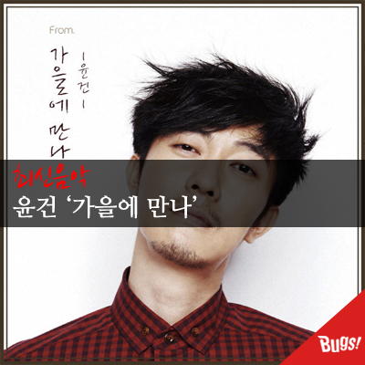 [최신음악] 윤건 '가을에 만나' 듣기/음원/가사 우와...믿고 듣는 윤건의 감성 저격 신곡