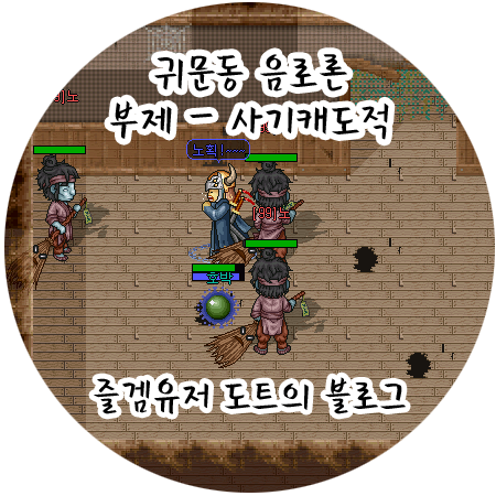 [바람의나라] 사기캐 도적을 밀어주는 넥슨 - 귀문동 3굴 음모론