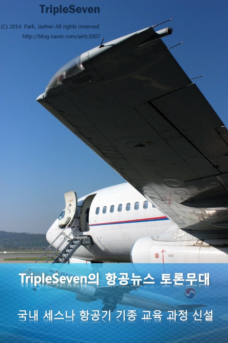 국내에서 세스나 항공기 기종교육(정비) 과정신설