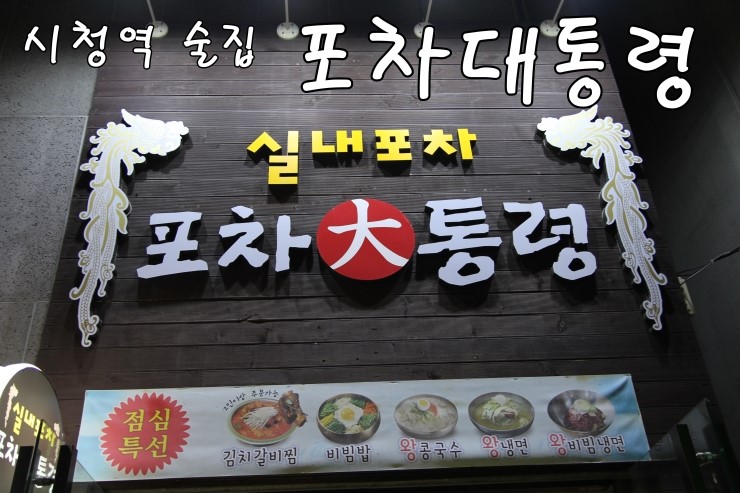  [시청역 술집] 북창동 포차 포차대통령