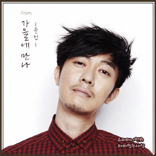 윤건 가을에만나 듣기/가사/다운/mp3