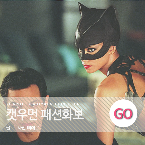 캣우먼 패션화보 :: 앤해서웨이, 할리베리 화보