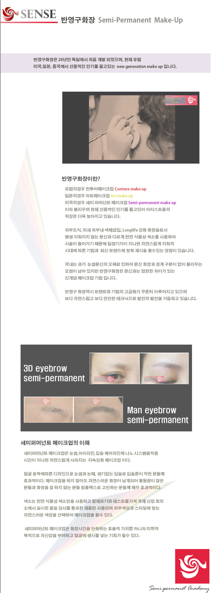  센스성형외과 반영구 아카데미가 말하는 반영구화장 이란 
