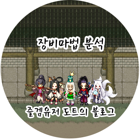 [바람의나라] 장비마법 분석