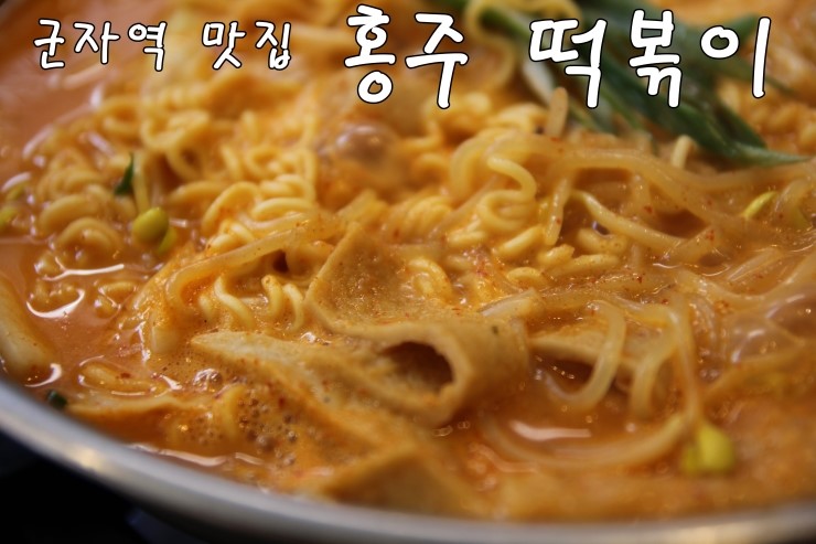  [군자역 맛집] 군자 떡볶이가 맛있는 홍주 떡볶이