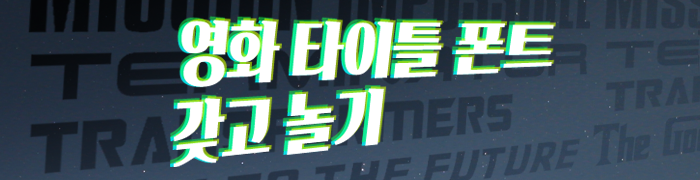 무료 배포 '영화 타이틀 폰트' 갖고 놀기 무료 배포 '영화 타이틀 폰트' 갖고 놀기